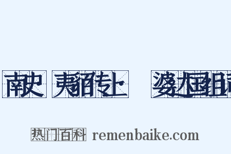 南史·夷貊传上·阇婆达国组词是什么意思的图片